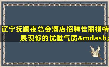 佳木斯夜总会招聘