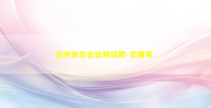威海酒吧招聘