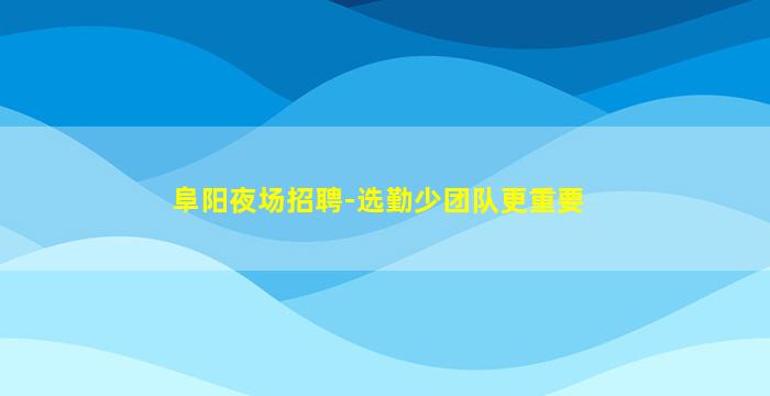 岳阳夜场招聘